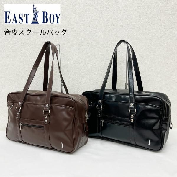 イーストボーイ EASTBOY スクールバッグ 合皮 B4サイズ対応