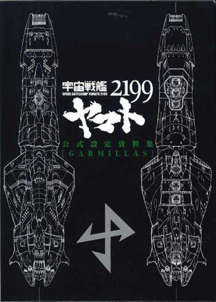 マッグガーデン Garmillas/宇宙戦艦ヤマト2199 公式設定資料集