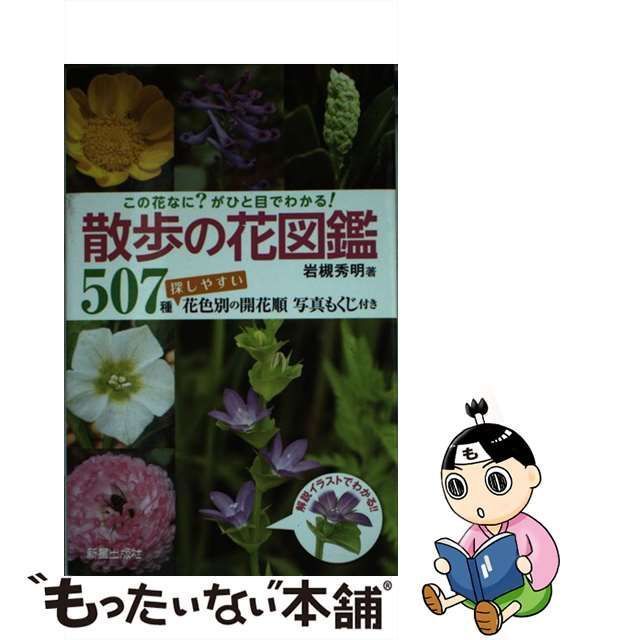 散歩の花図鑑 岩槻秀明 - 科学・医学・技術