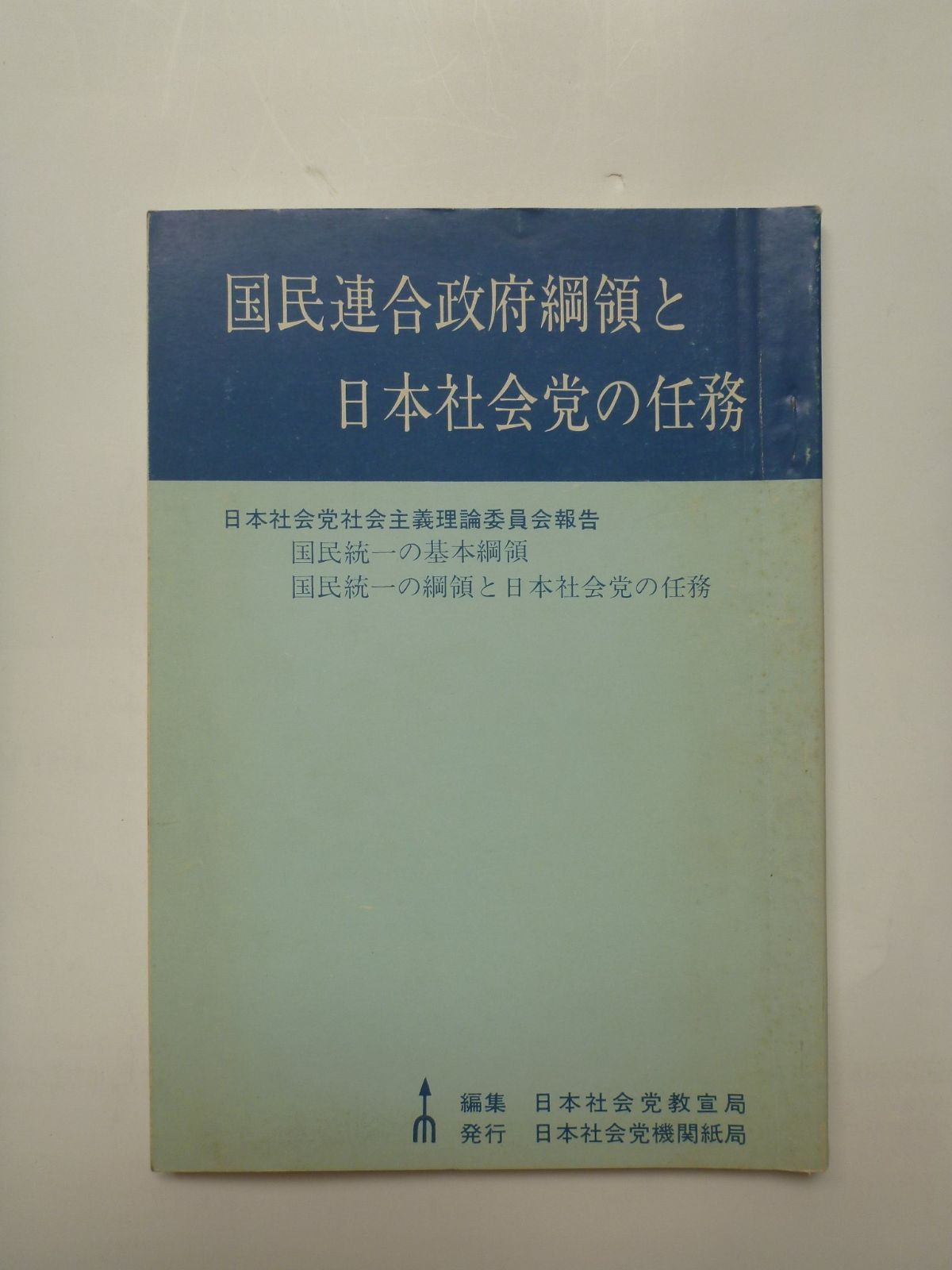 国民連合政府綱領と日本社会党の任務 人気良品