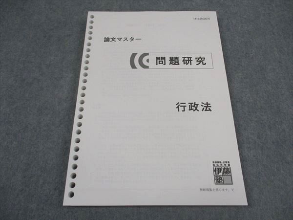 伊藤塾司法試験論文過去問マスター2012〜2019年セット XM04-132 伊藤塾 司法試験 論文マスター 問題研究 行政法 2019年