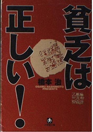 貧乏は正しい 小学館文庫 R は- 1-1