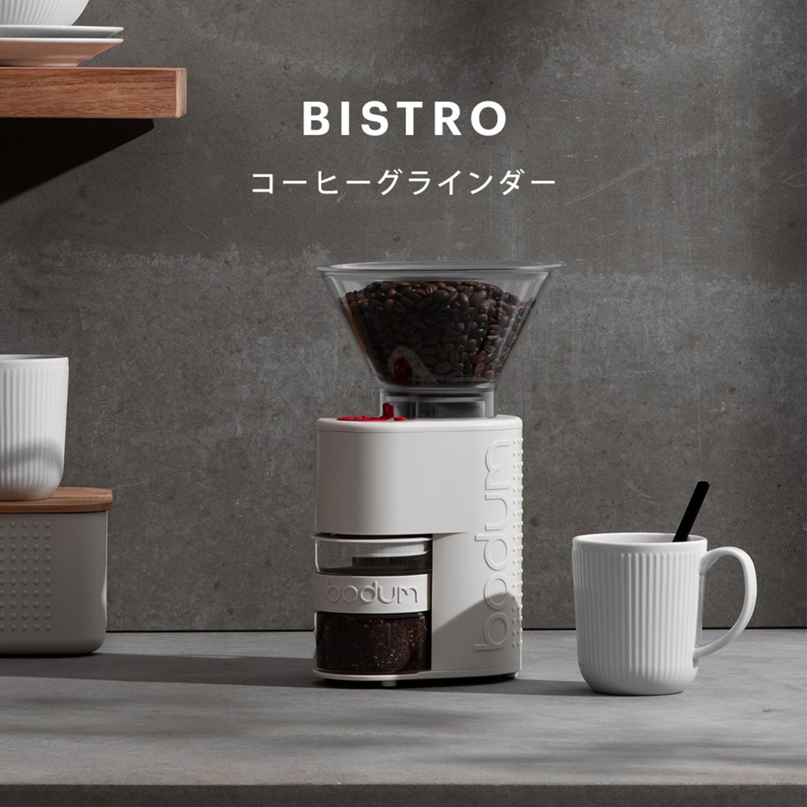 ボダム 電動式コーヒーグラインダー BISTRO ホワイト BODUM 【公式通販】