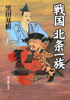 【中古】戦国 北条一族