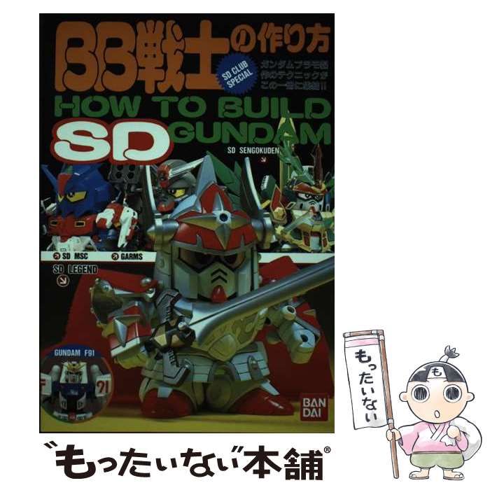 中古】 BB戦士の作り方 How to build SD Gundam / バンダイ / バンダイ