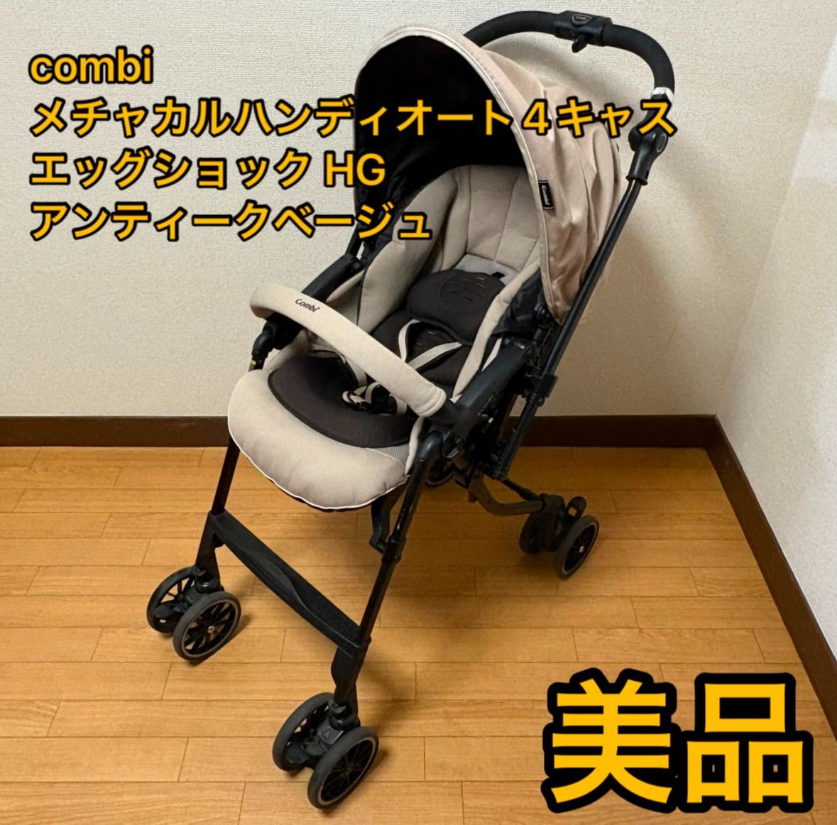 combi コンビ  メチャカルハンディオート4キャス　エッグショック HG アンティークベージュ