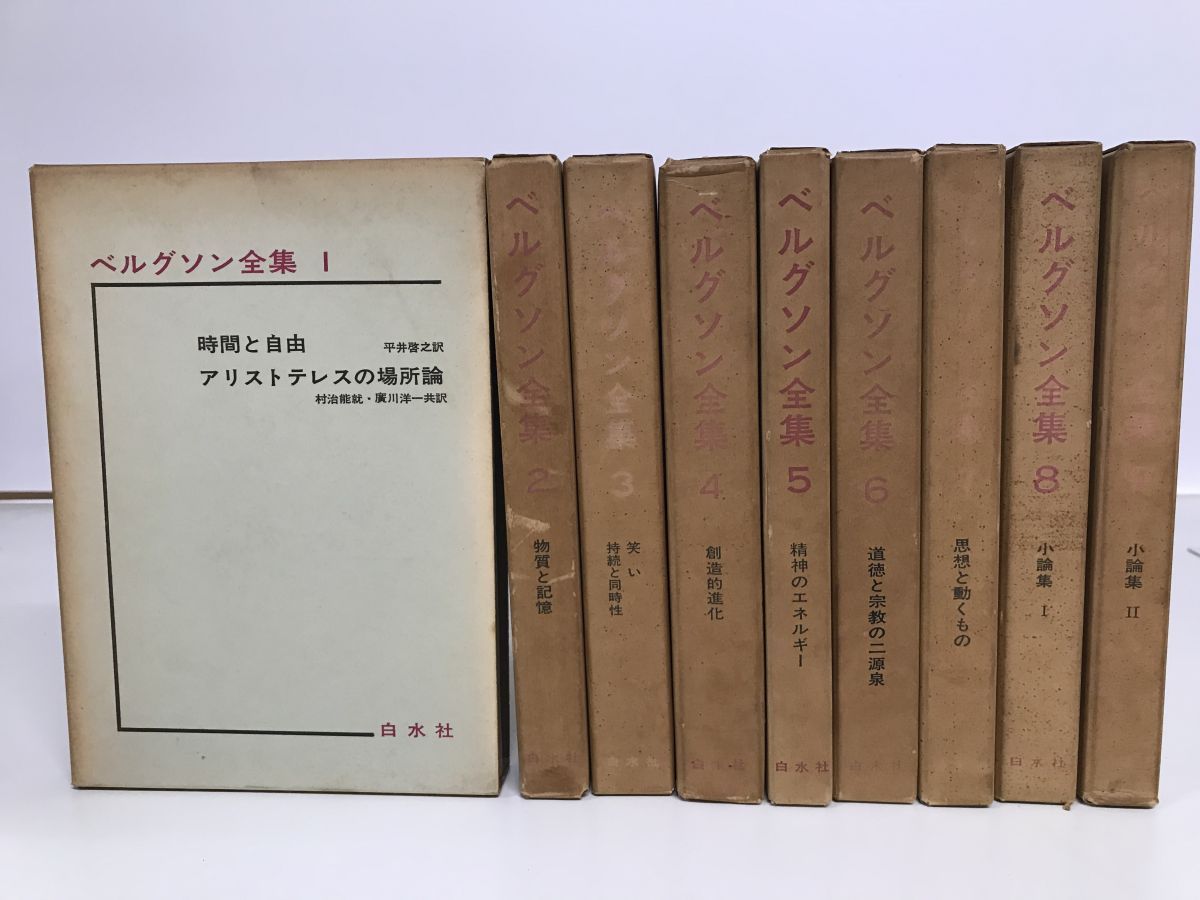 ベルグソン全集 全巻セット／9巻揃 白水社 - メルカリ