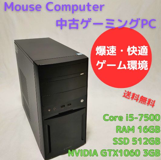 中古ゲーミングPC Mouse Computer Core i5-7500 GTX1060(3GB) Bluray