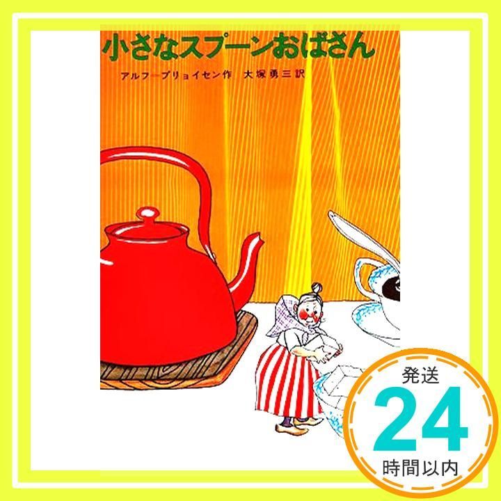 小さなスプ-ンおばさん 新しい世界の童話シリ-ズ Apr 01 1966 アルフ プリョイセン? 大塚 勇三 ビョールン ベルイ_04
