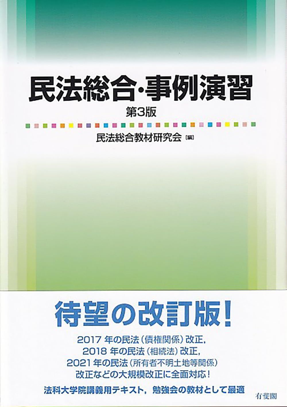民法総合・事例演習〔第3版〕 (単行本)