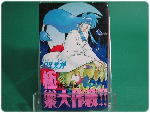 GS美神 ゴーストスイーパー美神 極楽大作戦!! 第23巻 椎名高志 小学館/aa6511 - メルカリ