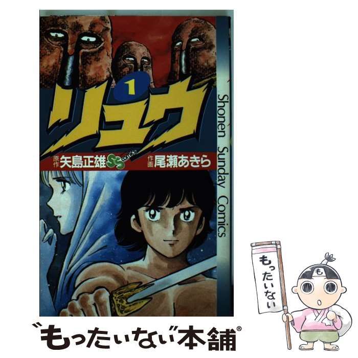 リュウ　尾瀬あきら　1～7　全巻初版 リュウ 全7巻完結 (少年サンデーコミックス) [マーケット