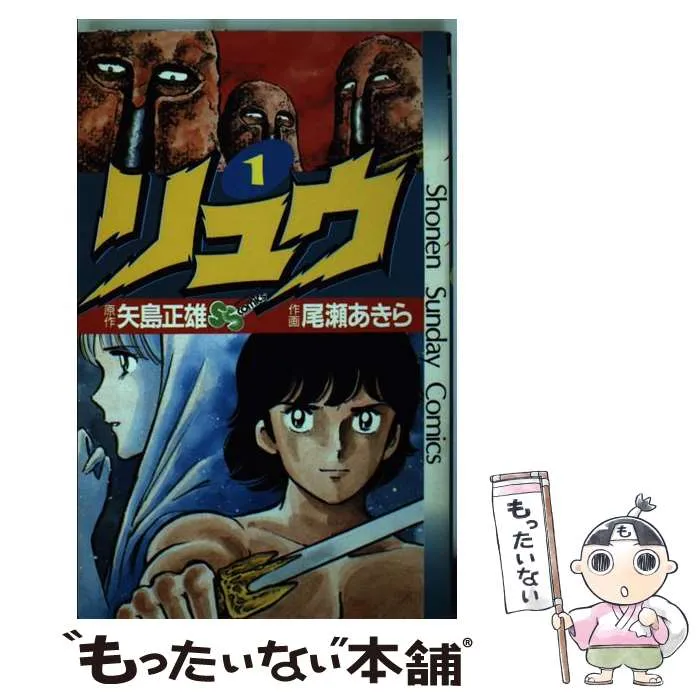 リュウ 尾瀬あきら 1～7 全巻初版 リュウ 尾瀬あきら 1～7 全巻初版