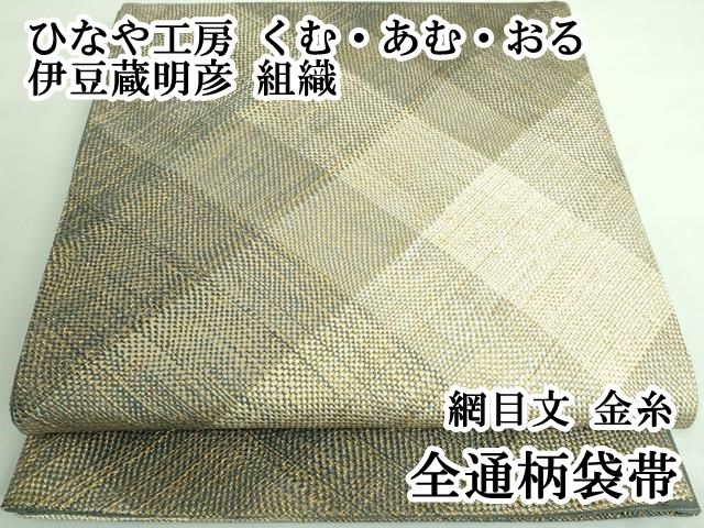 平和屋着物□ひなや工房 くむ・あむ・おる 伊豆蔵明彦 組織 六通