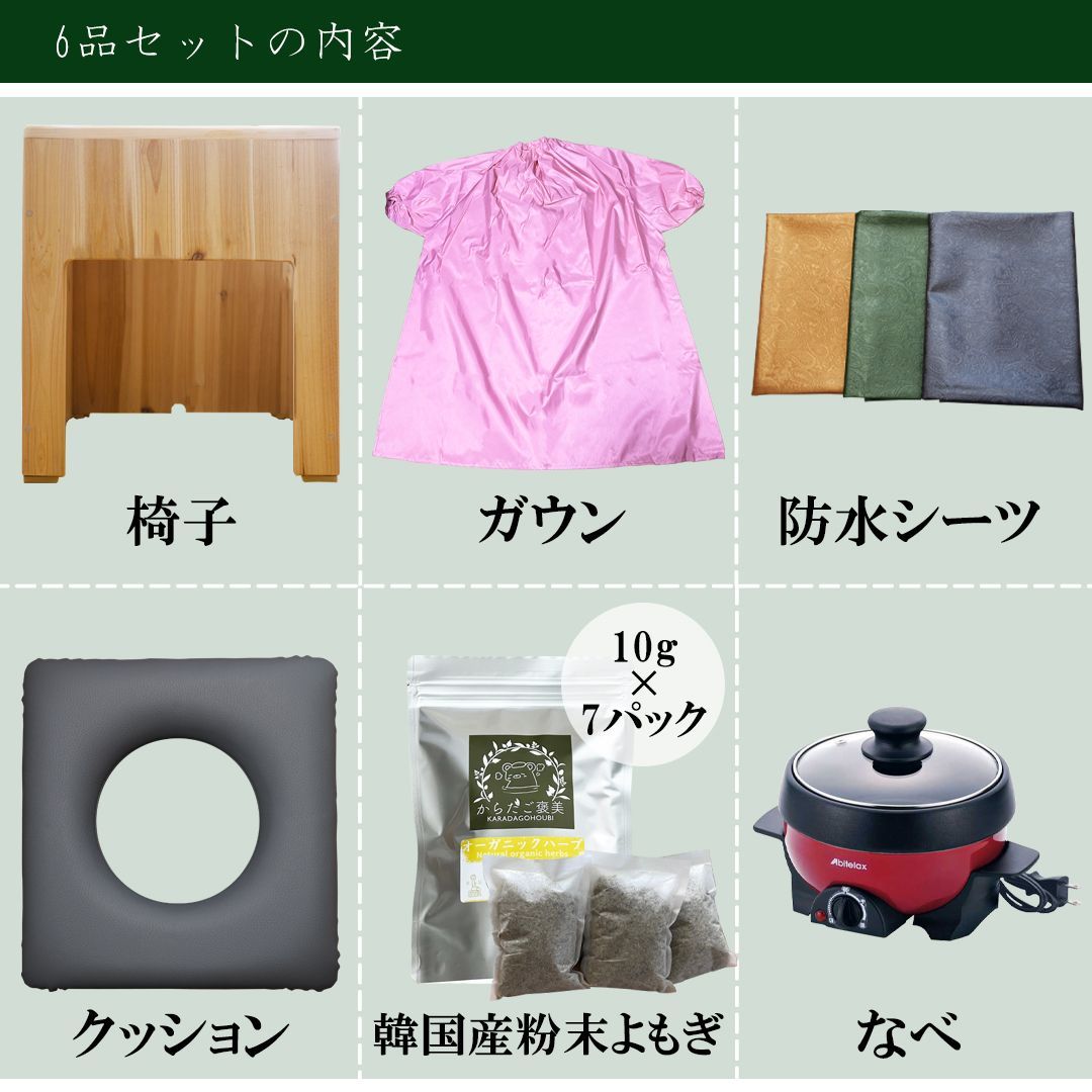 韓国産よもぎ蒸し座浴器6点セット フルセット 防水シーツ 説明書付き