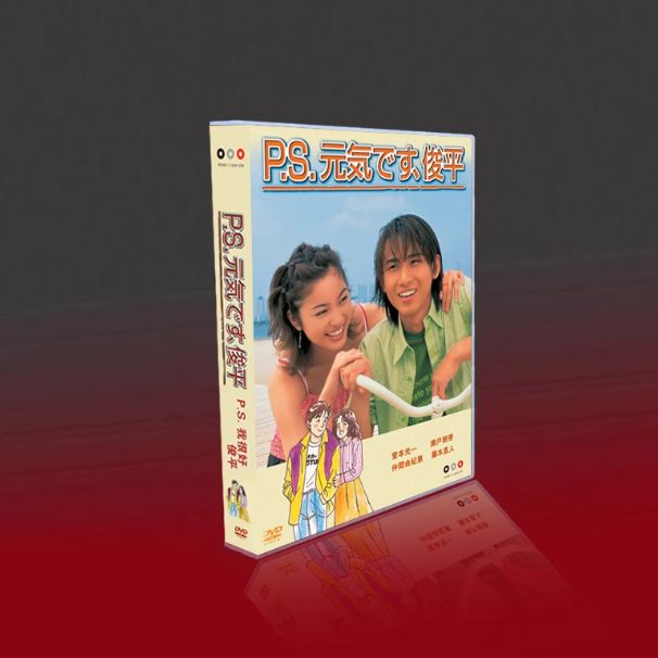 P.S.元気です、俊平 DVD-BOX〈6枚組〉 新品未開封】P.S.元気です、俊平 6枚組 DVD-BOX（全話収録