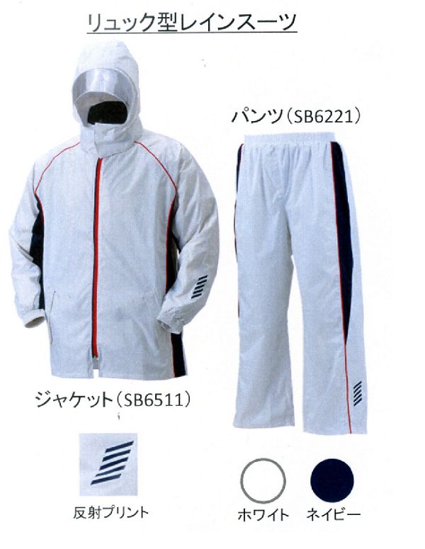 ◆ SB6511ホワイト＋SB6221ホワイト サイズS-5L ニッコー リュック型レインスーツ スポーツブレーカースーツ 上下セット ◆在庫限り
