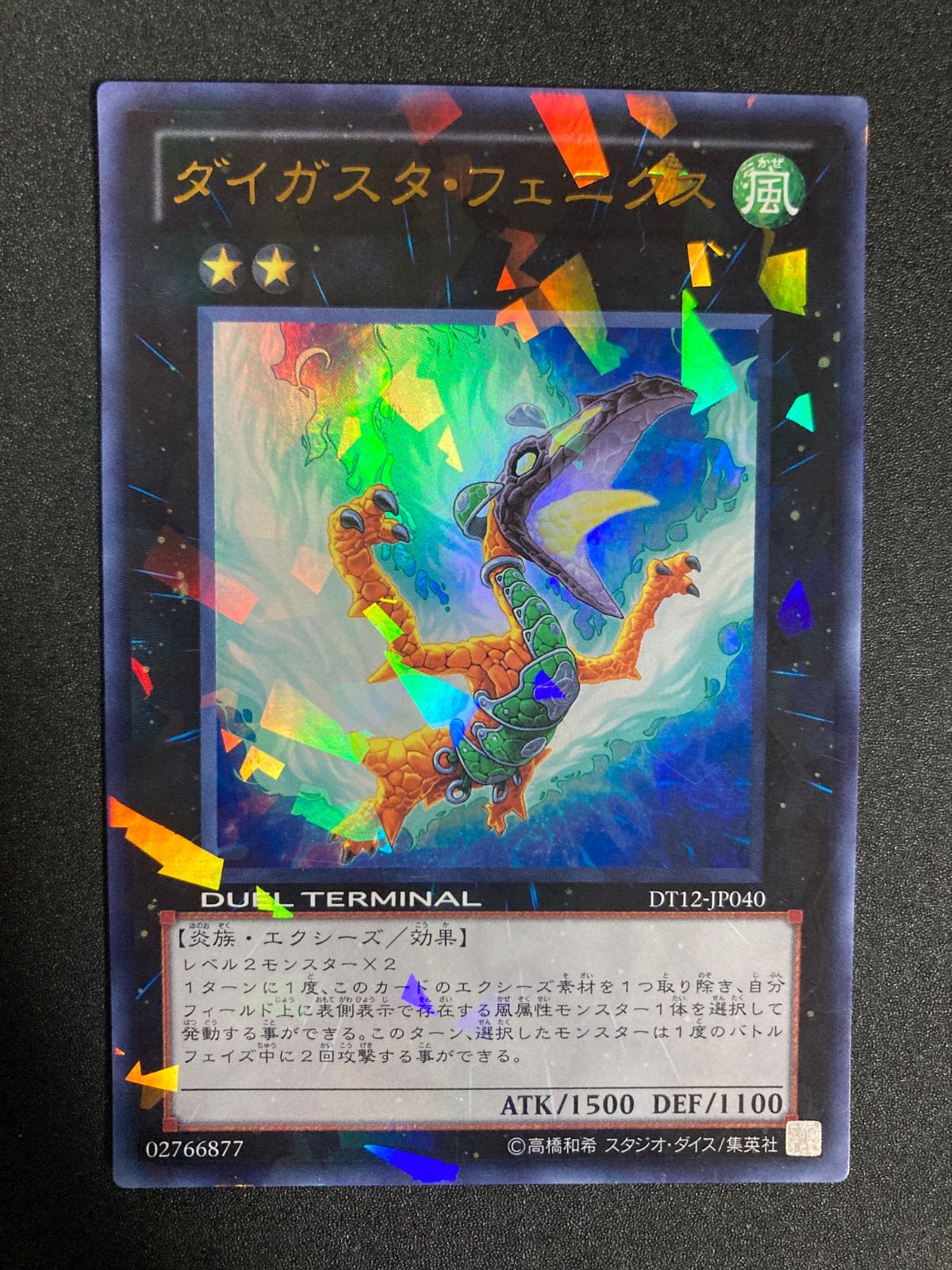 遊戯王 ダイガスタ・フェニクス ダイガスタ・フェニクス 価格相場(値段)・最安値(遊戯王