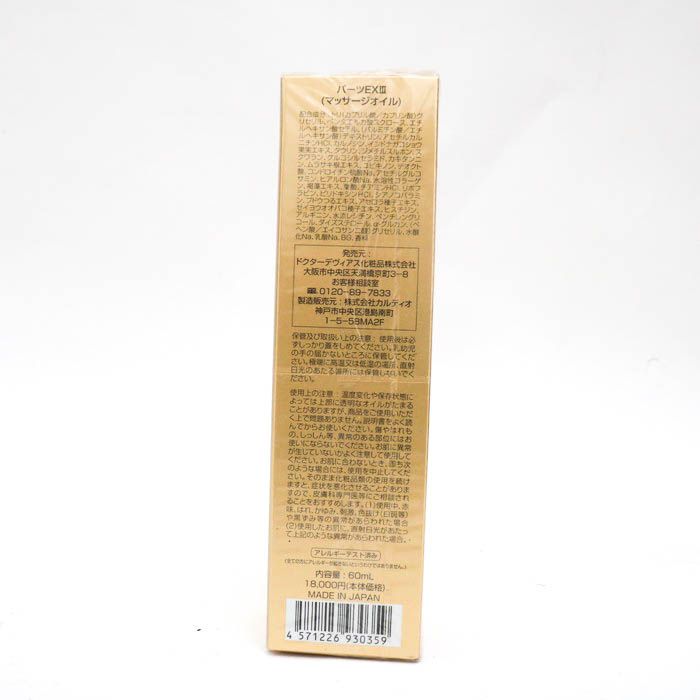 ドクターデヴィアス マッサージオイル パーツEX3 Ⅲ 未使用 コスメ