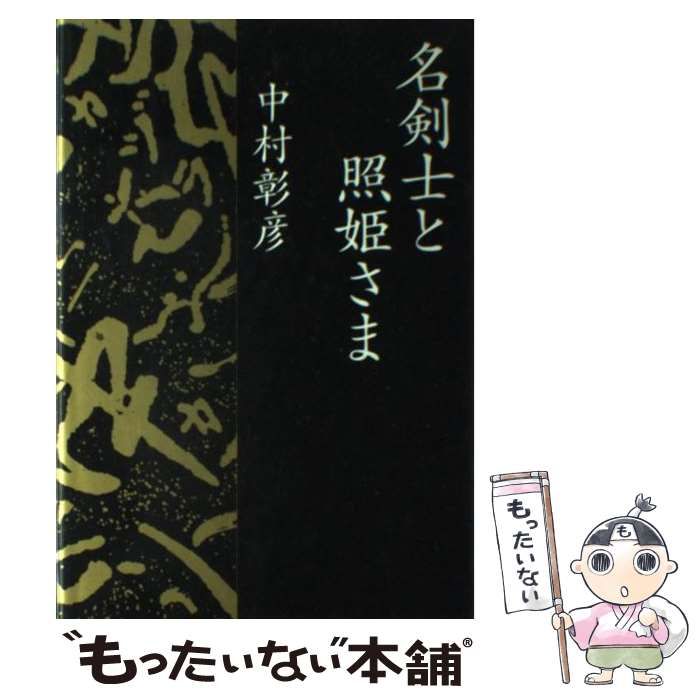中古】 名剣士と照姫さま/徳間書店/中村彰彦 名剣士と照姫