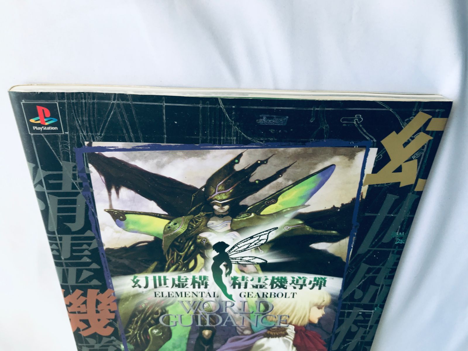 幻世虚構・精霊機導弾 ワールドガイダンス (The PlayStation 51JLNIVz0yL.jpg
