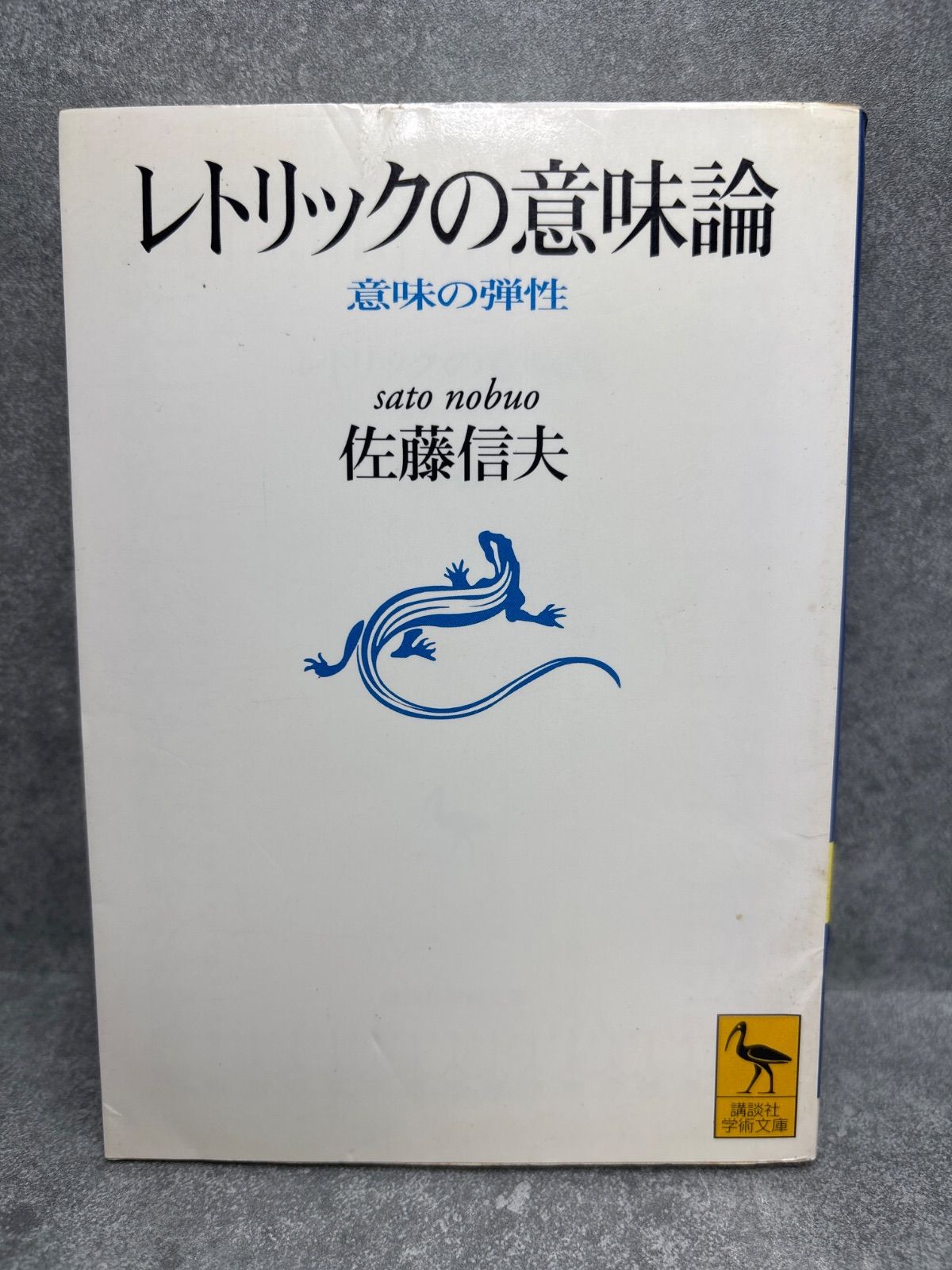 レトリックの意味論―意味の弾性 (講談社学術文庫) レトリックの意味論: 意味の弾性 (講談社学術文庫 1228) | 佐藤