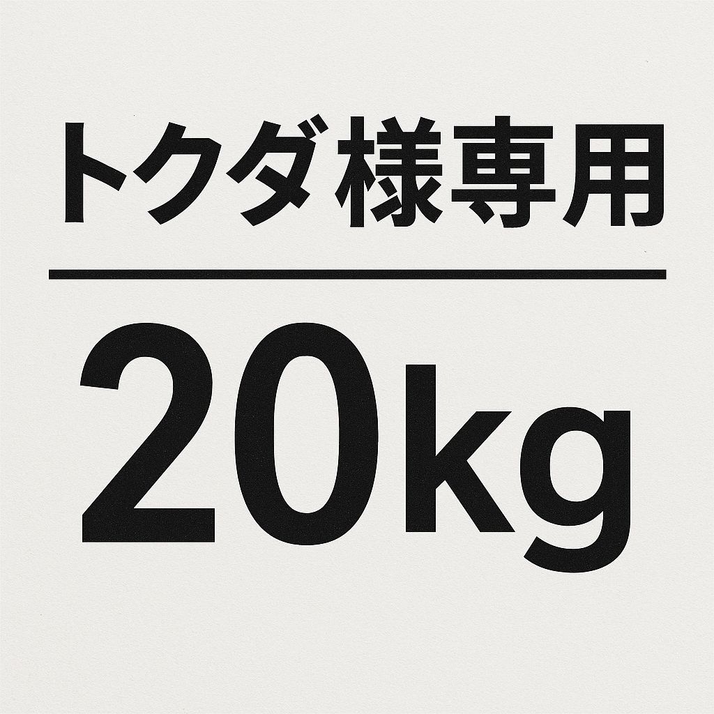 トクダ様専用20kg