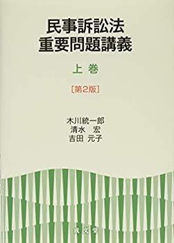 中古-非常に良い】 民事訴訟法重要問題講義 上巻 [第2版]