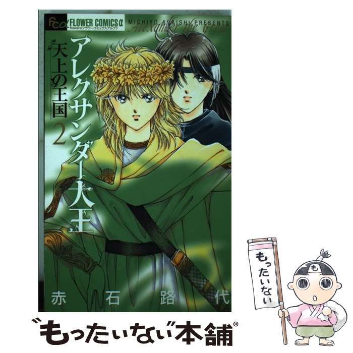 【中古】 アレクサンダー大王ー天上の王国ー １ 新装版/小学館/赤石路代 Amazon.co.jp: アレクサンダー大王 ー天上の王国ー 1 (フラワー