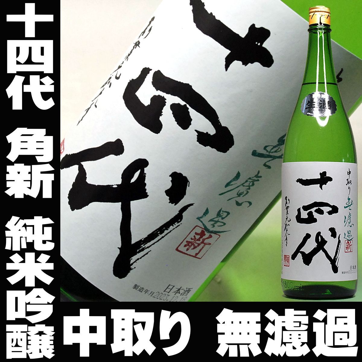 お中元 プレゼント 日本酒 十四代 角新 中取り 純米吟醸 無濾過（むろか） 一升瓶 1800ml 2023年12月製造 十四代 高木酒造 地酒 山形