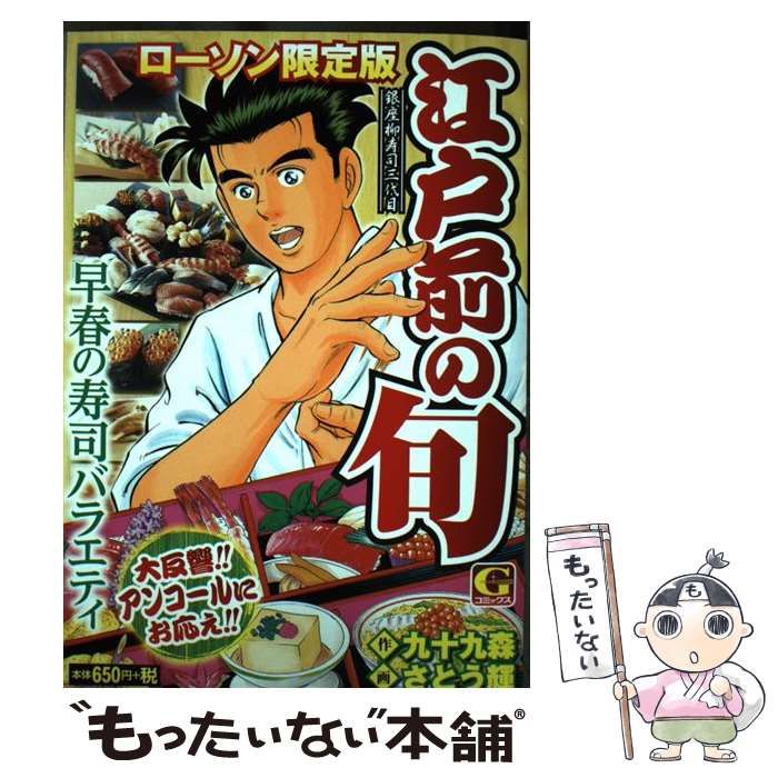 中古】 江戸前の旬 早春の寿司バラエティ （Gコミックス） / さとう輝、 九十九森 / 日本文芸社 - メルカリ