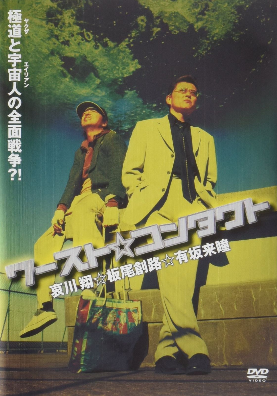 ワースト コンタクト DVD