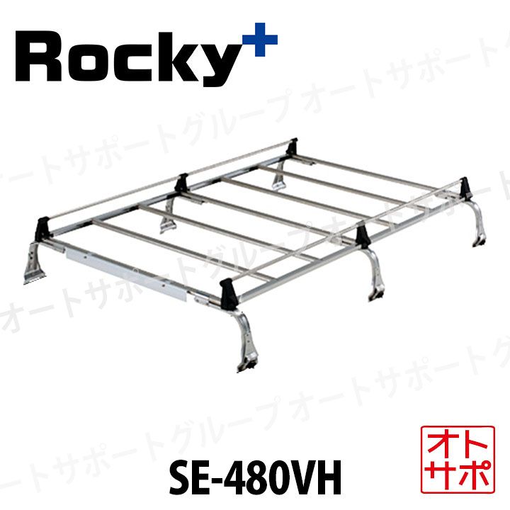 ROCKY PLUS ロッキープラス 横山製作所 ルーフキャリア SEシリーズ ハイゼットカーゴ ハイルーフ S700V|710V系 個人宅発送可 SE-480VH