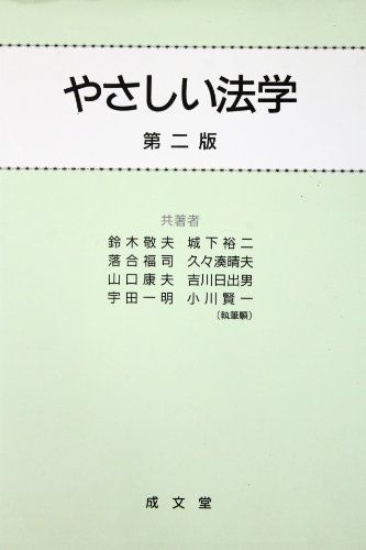 やさしい法学 [単行本] 鈴木敬夫 やさしい法学 [単行本] 鈴木敬夫 - メルカリ