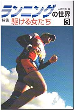 【中古】ランニングの世界 3 特集:駆ける女たち