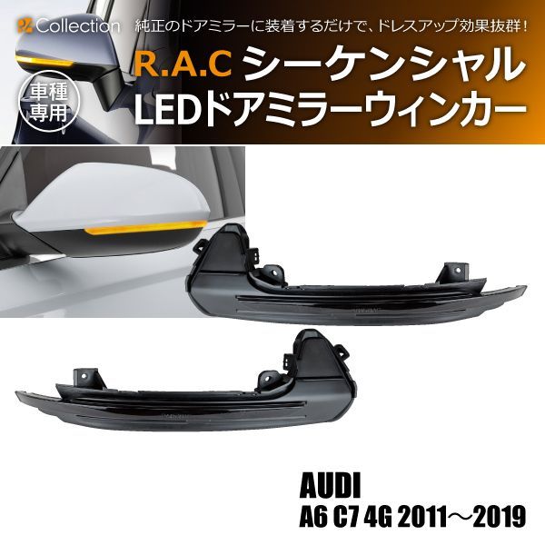 新品/廃盤品/在庫限り】 アウディ A6 C7 4G 2011年～2019年 LEDシーケンシャルドアミラーウィンカー - メルカリ