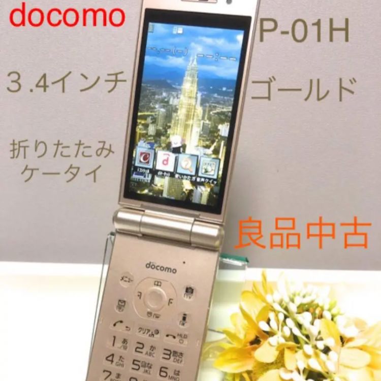 パナソニック P-01H ゴールド ドコモ ガラケー 良品中古 - メルカリ