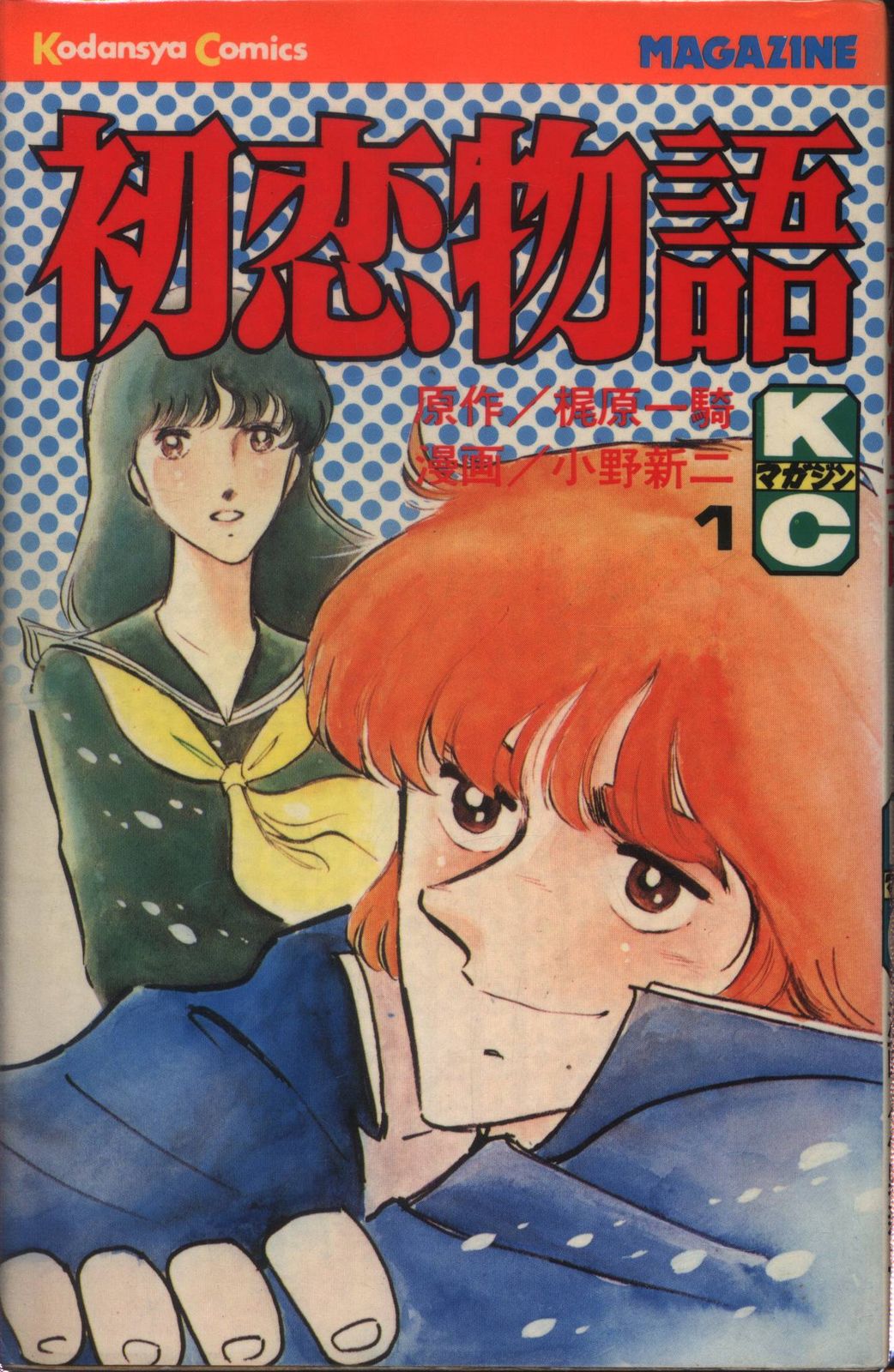 講談社 マガジンKC(新マーク) 小野新二/梶原一騎 初恋物語 全8巻 初版セット