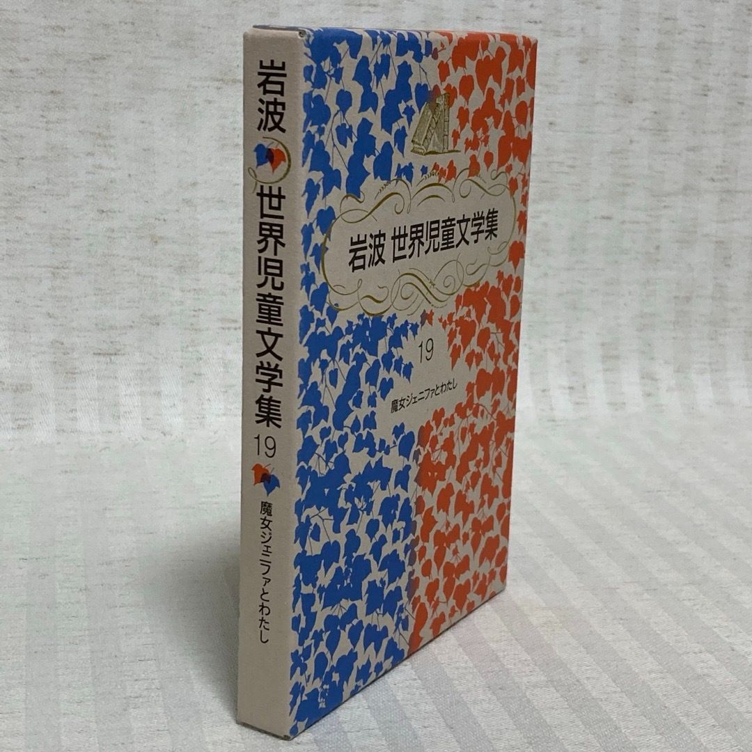 岩波世界児童文学集 19 魔女ジェニファとわたし 児童書 岩波少年