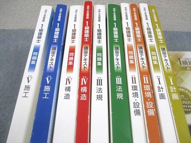1級建築士 講座テキスト、問題集、トレトレ　[全15巻] 総合資格学院 1級建築士 学科I～V 講座テキスト/問題集/トレイン