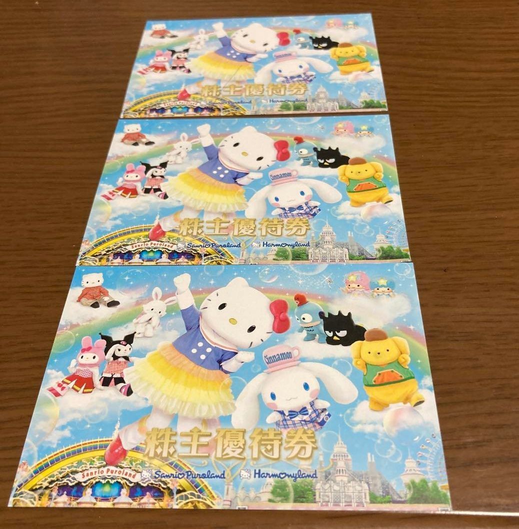 サンリオ ピューロランド ハーモニーランド 株主優待3枚