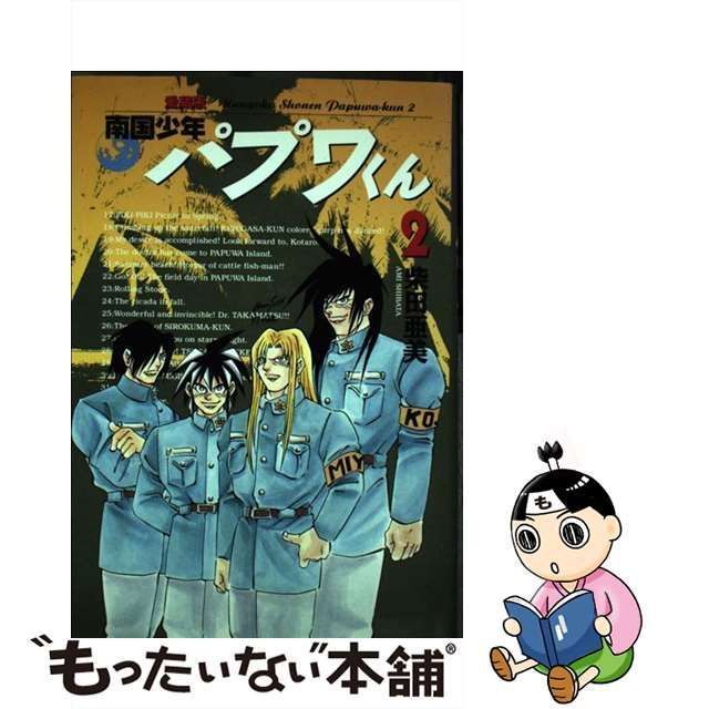 中古】 南国少年パプワくん 2 愛蔵版 / 柴田 亜美 / スクウェア・エニックス - メルカリ