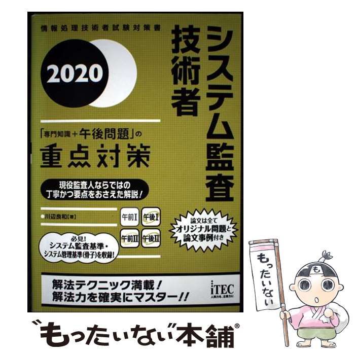 システム監査技術者徹底解説本試験問題 情報処理技術者試験対策書 ２００９/アイテック/アイテック情報技術教育研究部（単行本） 楽天市場】徹底解説システム監査技術者本試験問題の通販