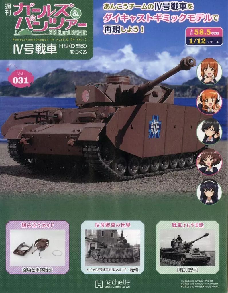 ホビー雑誌 セット)付録付)週刊 ガールズ＆パンツァー IV号戦車H型(D型