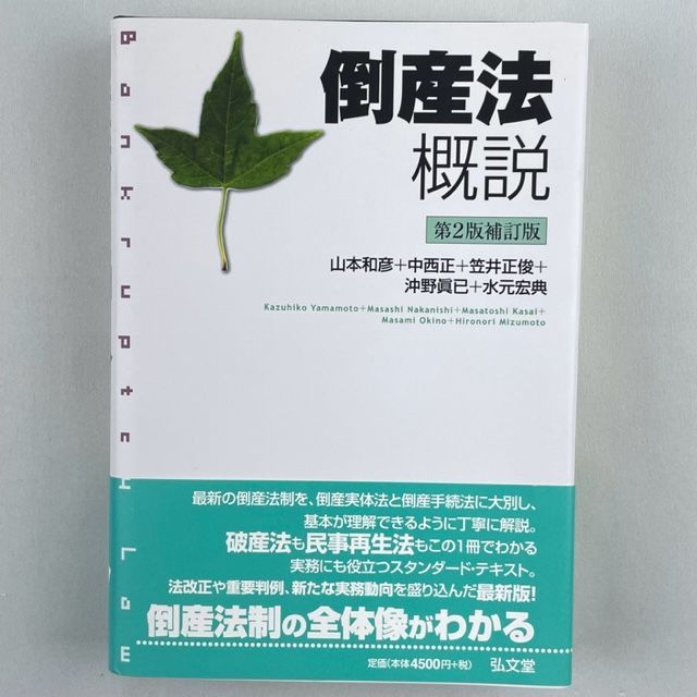 倒産法概説 第2版補訂版