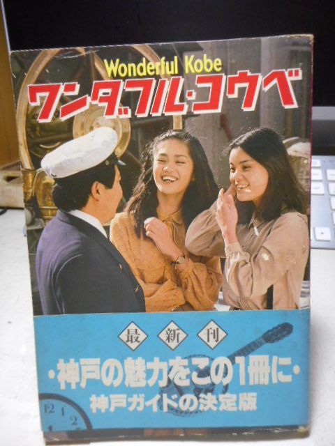 【中古】 ワンダフル・コウベ 神戸のガイドブック/神戸新聞総合出版センター ワンダフルコウベ2021｜神戸新聞総合出版センター