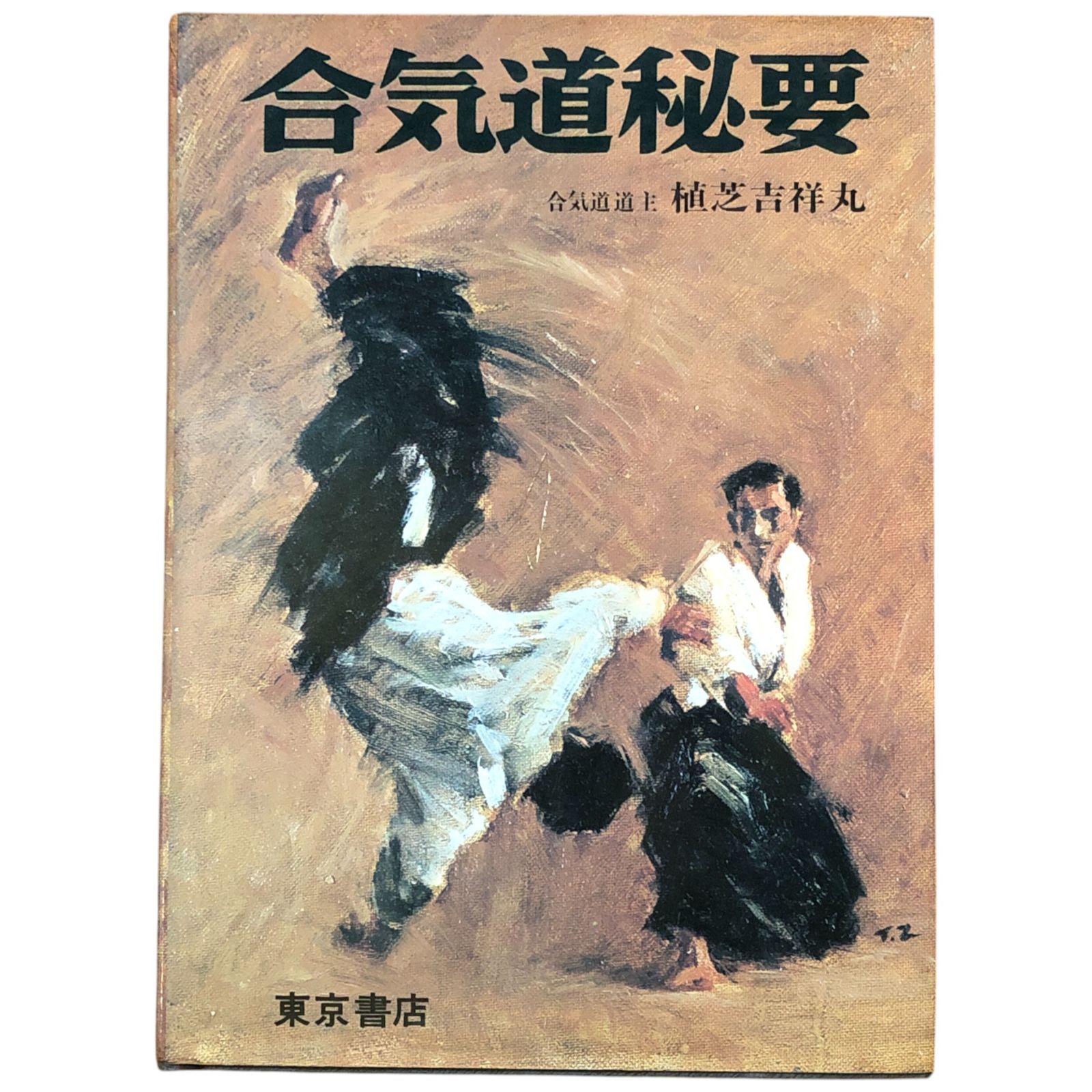 精説 合気道秘要 全 植芝吉祥丸 青柳全広/安谷屋勇 1971 ☆武道