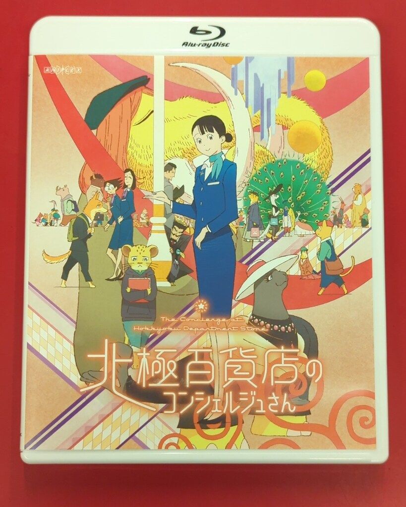 「北極百貨店のコンシェルジュさん」完全生産限定盤Blu-ray 未開封 映画『北極百貨店のコンシェルジュさん』(完全生産限定版) [Blu