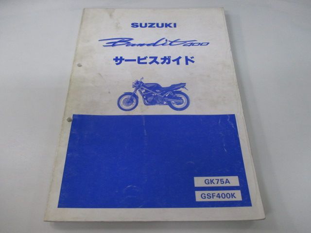 バンディット400 サービスマニュアル スズキ 正規 中古 バイク 整備書