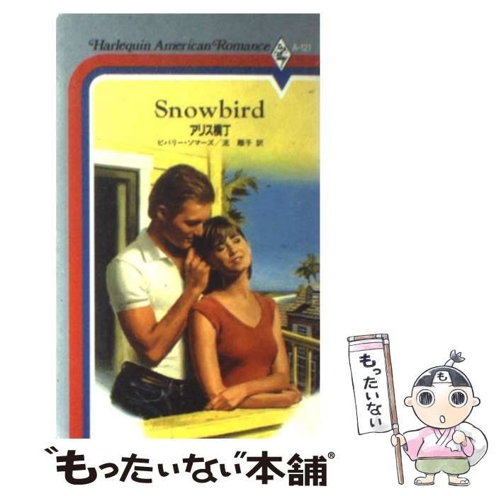 【中古】 アリス横丁/ハーパーコリンズ・ジャパン/ビバリー・ソマーズ 中古】 アリス横丁 （ハーレクイン・アメリカン・ロマンス